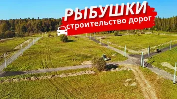 Дорожная сеть в посёлке «Рыбушки