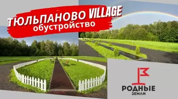 Благоустройство территории КП «Тюльпаново Village»