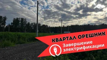 Закончена электрификация в посёлке Квартал Орешник