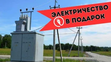 Электричество в подарок - Выгода до 170 000 т.р.