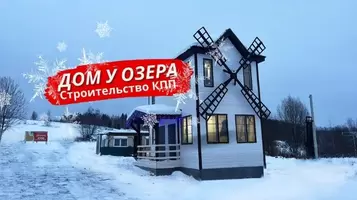 Закончено строительство дома охраны в КП Дом у Озера