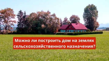 Строительство и регистрация дома на землях сельхоз назначения