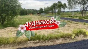 Изменение цен в посёлке «Дудниково»