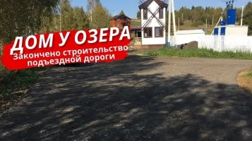 Обновление подъездной дороги в посёлке Дом у Озера