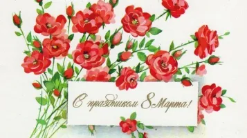 С международным женским днём!