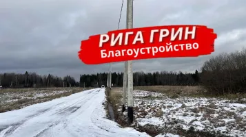 Дорожная сеть в посёлке Рига Грин (вторая очередь)