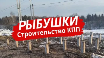 Строительство дома охраны в посёлке Рыбушки