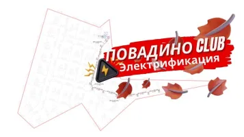 Начало электрификации в посёлке Повадино Сlub