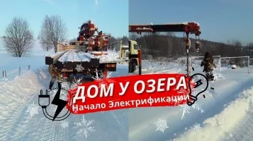 Электрификация поселка Дом у Озера