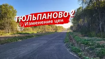 Изменение цен в посёлке «Тюльпаново 2»