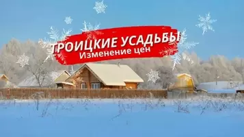 Изменение цен в посёлке «Троицкие усадьбы»