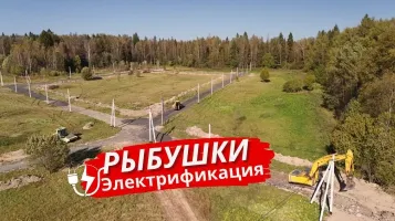 Электрификация участков 1-й очереди в посёлке Рыбушки завершена