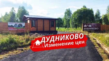 Изменение цен в посёлке Дудниково