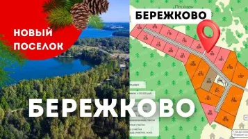Новый проект Бережково